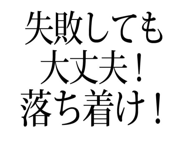 失敗しても大丈夫 だから 落ち着け 横尾さん 僕 泳いでますか 兵庫県加古川市の地域情報サイト