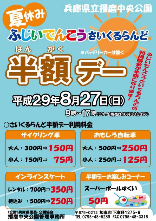 兵庫県立播磨中央公園 夏休みふじいでんこうさいくるらんど半額デー 加東市 横尾さん 僕 泳いでますか 兵庫県加古川市の地域情報サイト