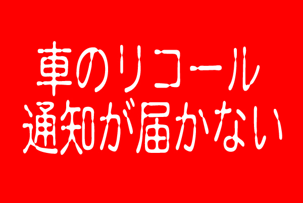 車のリコール通知が届かない理由 横尾さん 僕 泳いでますか 兵庫県加古川市の地域情報サイト