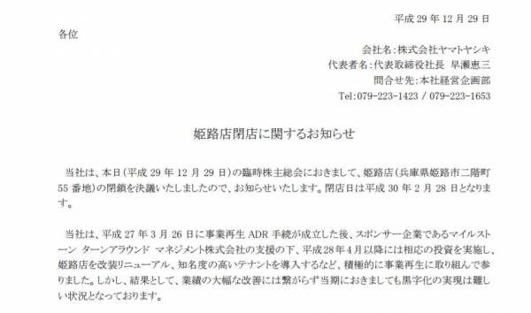 18年2月末で 姫路ヤマトヤシキ閉店 ショック 横尾さん 僕 泳いでますか 兵庫県加古川市の地域情報サイト