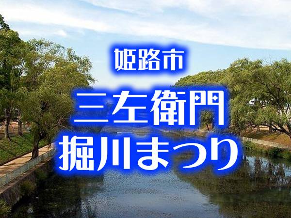 第24回三左衛門掘川まつり18 三左衛門堀橋周辺公園 姫路市 横尾さん 僕 泳いでますか 兵庫県加古川市の地域情報サイト