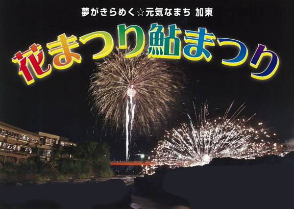 加東市花火大会 花まつり鮎まつり19 が5月3日 金 祝 に開催 場所は 駐車場は 横尾さん 僕 泳いでますか 兵庫県加古川市 の地域情報サイト