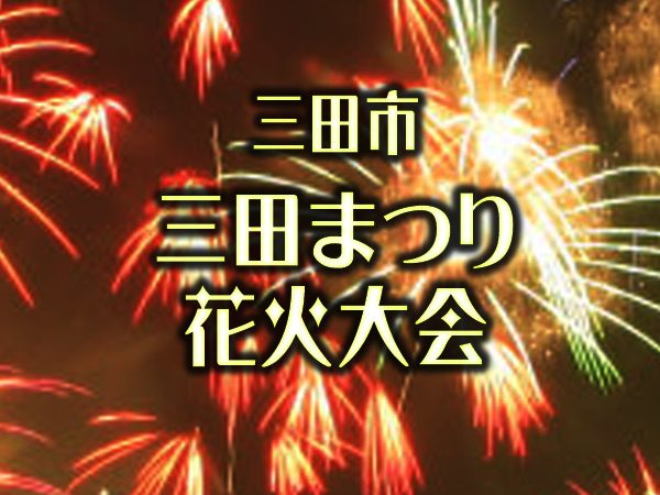 三田花火大会19 第41回 三田まつり花火大会 が開催 三田市 横尾さん 僕 泳いでますか 兵庫県加古川市の地域情報サイト