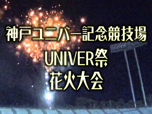 神戸ユニバー記念競技場花火大会2019 第12回univer祭 が開催 場所は 横尾さん 僕 泳いでますか 兵庫県加古川市の地域情報サイト