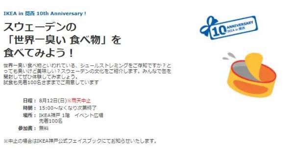 Ikea神戸で スウェーデンの 世界一臭い 食べ物 を 食べてみよう が開催 場所は 横尾さん 僕 泳いでますか 兵庫県加古川市の地域情報サイト