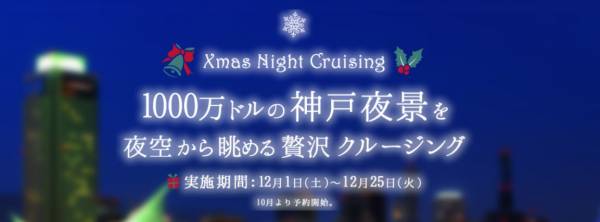 神戸ヘリコプター セスナ クリスマスナイトクルージング18 が開催 場所は 横尾さん 僕 泳いでますか 兵庫県加古川市の地域情報サイト