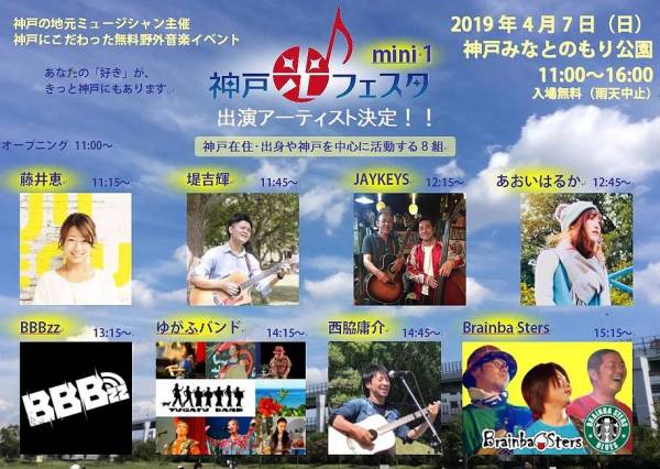 野外音楽フェス 神戸光フェスタmini1 が19年4月7日 日 神戸みなとのもり公園で開催 場所は 横尾さん 僕 泳いでますか 兵庫県加古川市の地域情報サイト