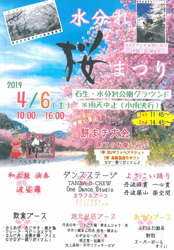 水分れ桜まつり19 水分れ公園グラウンド 丹波市氷上町 横尾さん 僕 泳いでますか 兵庫県加古川市の地域情報サイト