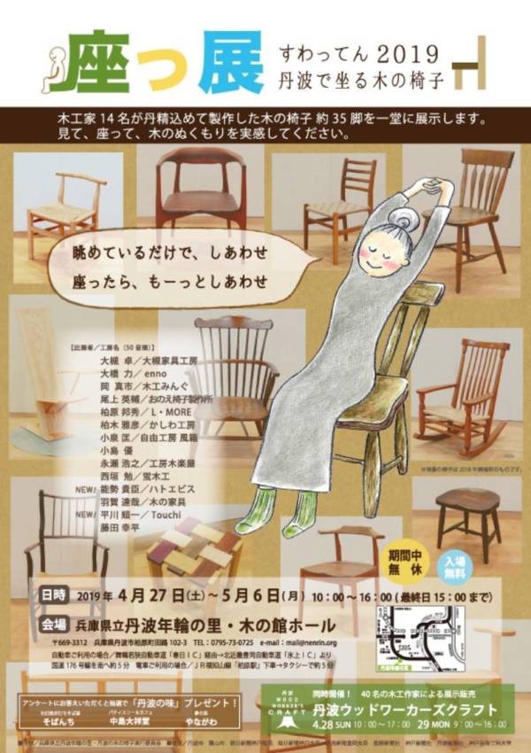 第8回座っ展19 丹波で坐る 木の椅子 兵庫県立丹波年輪の里 丹波市 横尾さん 僕 泳いでますか 兵庫県加古川市の地域情報サイト