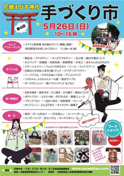 尼崎えびす神社 第4回手づくり市 19 尼崎市 横尾さん 僕 泳いでますか 兵庫県加古川市の地域情報サイト