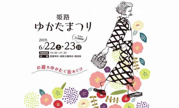 姫路ゆかたまつり19 が開催 横尾さん 僕 泳いでますか 兵庫県加古川市の地域情報サイト