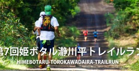 第7回姫ボタル瀞川平トレイルラン 横尾さん 僕 泳いでますか 兵庫県加古川市の地域情報サイト