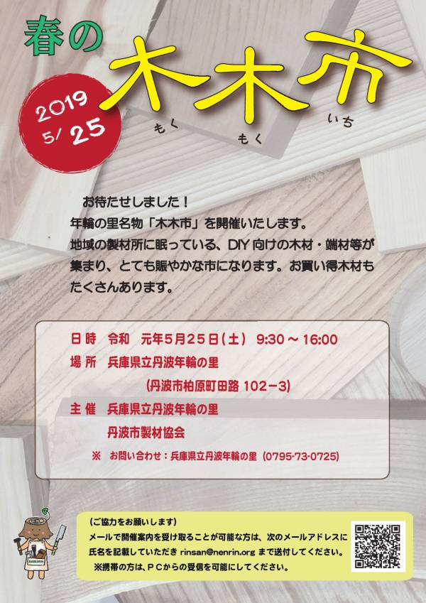 春の木木市 もくもくいち 2019年5月25日 土 兵庫県立丹波年輪の里 丹波市 横尾さん 僕 泳いでますか 兵庫県加古川市の地域情報サイト