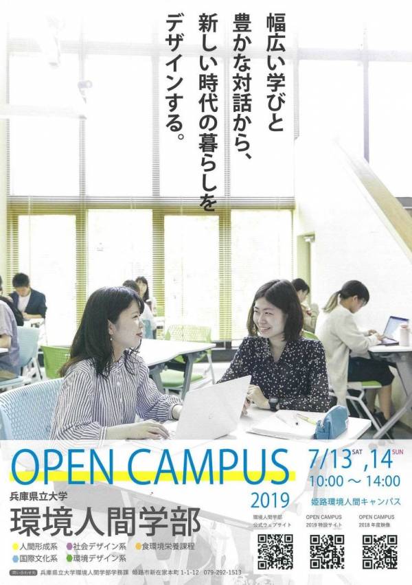 兵庫県立大学環境人間学部 オープンキャンパス19 を開催します 横尾さん 僕 泳いでますか 兵庫県加古川市の地域情報サイト