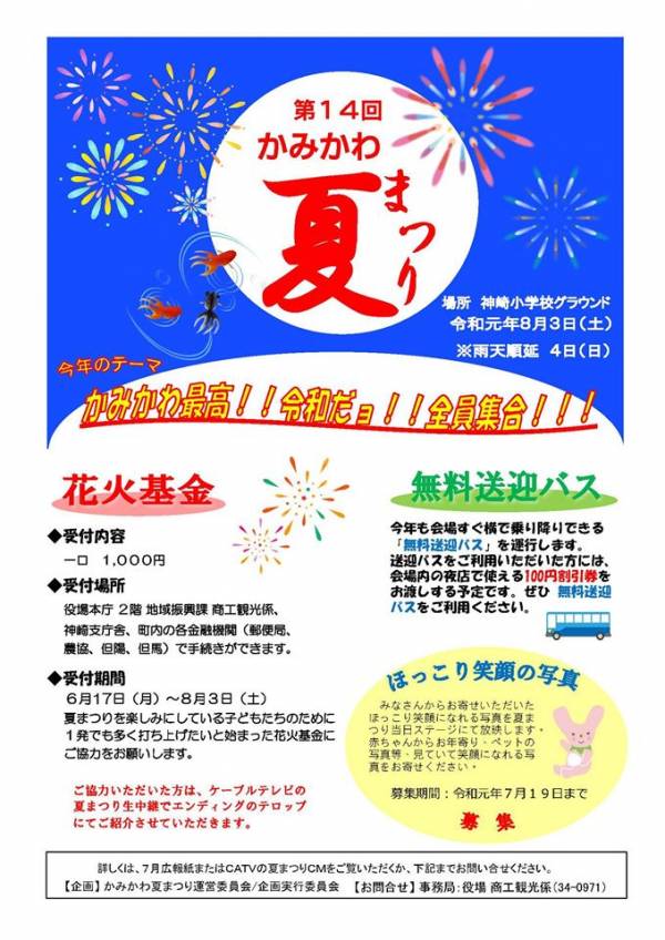 神河町花火大会2019 第14回かみかわ夏まつり が開催 場所は 横尾さん 僕 泳いでますか 兵庫県加古川市の地域情報サイト