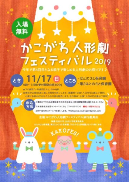 「第4回 かこがわ人形劇 フェスティバル 2019」はとのさと保育園　加古川市