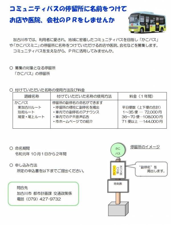 コミュニティバス停留所のネーミングライツパートナーを募集 加古川市 横尾さん 僕 泳いでますか 兵庫県加古川市の地域情報サイト