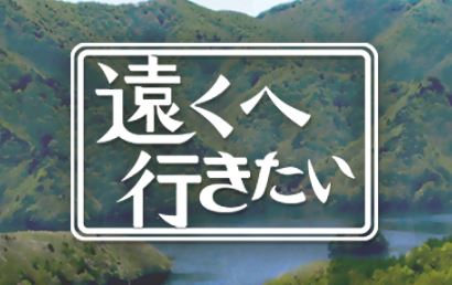 遠くへ行きたい に シマフクロウが現れる宿 民宿 鷲の宿 が登場 横尾さん 僕 泳いでますか 兵庫県加古川市の地域情報サイト