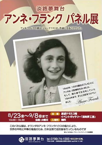 淡路夢舞台 アンネ フランク パネル展 淡路市 横尾さん 僕 泳いでますか 兵庫県加古川市の地域情報サイト