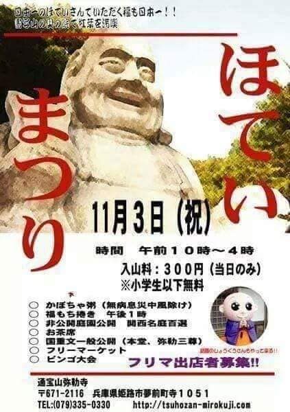 第24回 通宝山弥勒寺ほていまつり 姫路市夢前町 横尾さん 僕 泳いでますか 兵庫県加古川市の地域情報サイト