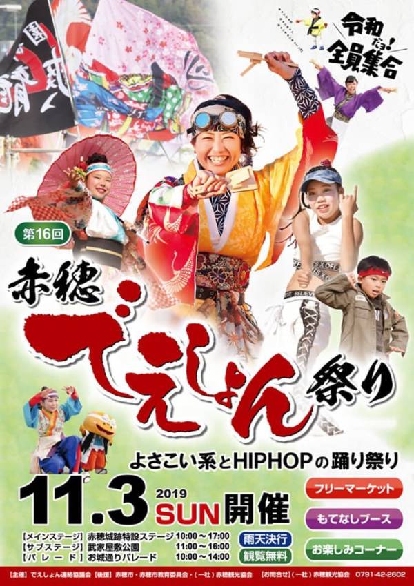 第16回赤穂でえしょん祭り 赤穂市 横尾さん 僕 泳いでますか 兵庫県加古川市の地域情報サイト