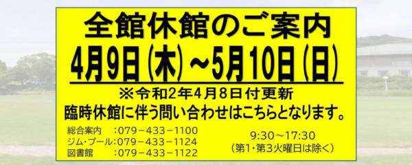 加古川ウェルネスパーク 施設 全館休館 駐車場 閉鎖 加古川市 横尾さん 僕 泳いでますか 兵庫県加古川市の地域情報サイト