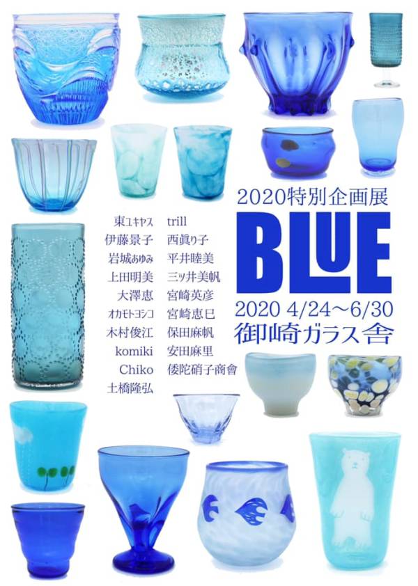 御崎ガラス舎 Blue展 青いガラス展 オンライン展覧会 赤穂市 横尾さん 僕 泳いでますか 兵庫県加古川市の地域情報サイト