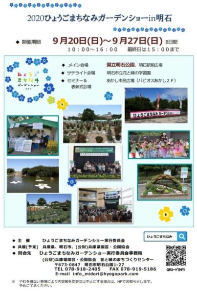 兵庫県立明石公園（明石市）をメイン会場に花と緑に囲まれる8日間「2020 ひょうごまちなみガーデンショーin明石」が開催