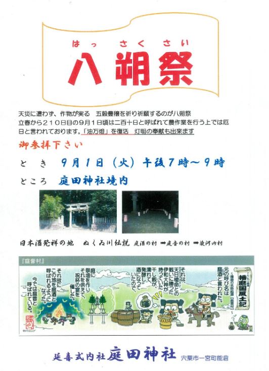 2020年9月1日（火）宍粟市の庭田神社で「八朔祭」が開催