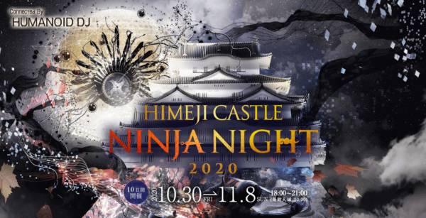 姫路城ナイトイベント Himeji Castle Ninja Night 姫路市 横尾さん 僕 泳いでますか 兵庫県加古川市の地域情報サイト