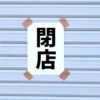【閉店】「兵庫ダイハツ 兵庫店」2024年4月29日（月）閉店