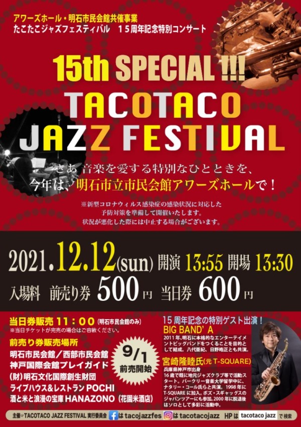 たこたこジャズフェスティバル15周年記念特別コンサート 15th Special Tacotaco Jazz Festival 21年12月12日 火 開催 明石市民会館 アワーズホール 大ホール 横尾さん 僕 泳いでますか 兵庫県加古川市の地域情報サイト