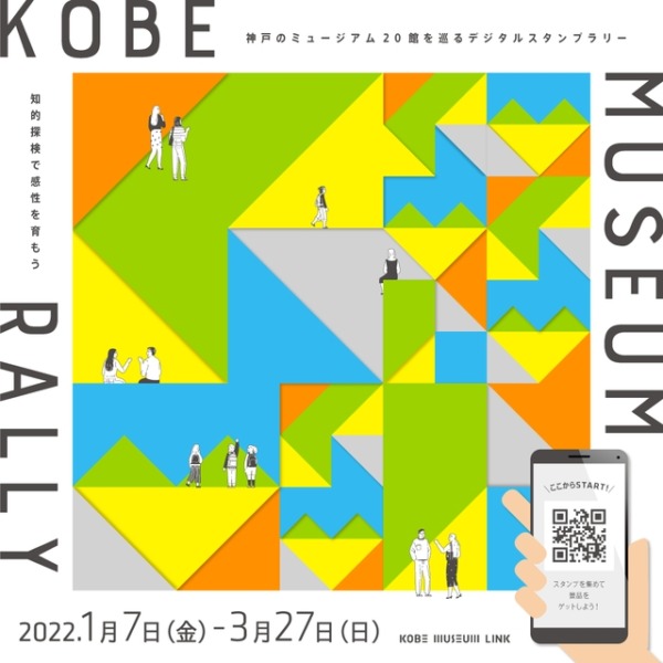 神戸のミュージアムを巡るイベント「神戸ミュージアムラリー」が3月27日（日）までが開催中