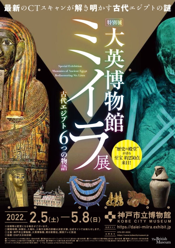 神戸市立博物館で特別展「大英博物館ミイラ展　古代エジプト6つの物語