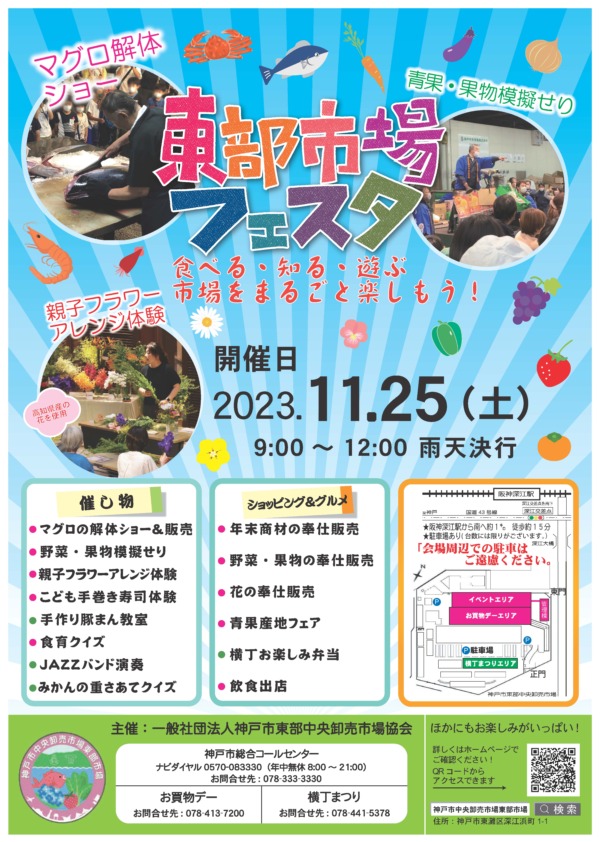 神戸市東部中央卸売市場 東部市場フェスタ 2023年11月25日（土）開催！