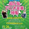 アクリエひめじ「吹奏楽で聴く！平成➨令和 超人気アニメ音楽特集」開催　姫路市